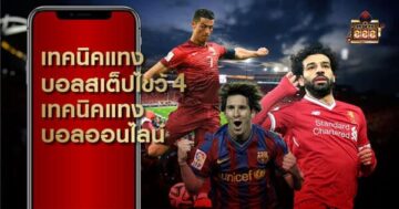 บอลสเต็ปไขว้ sbobet
