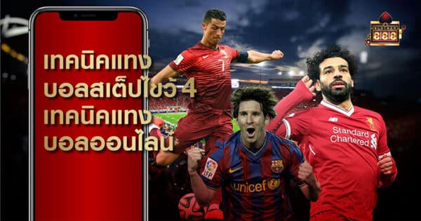 บอลสเต็ปไขว้ sbobet