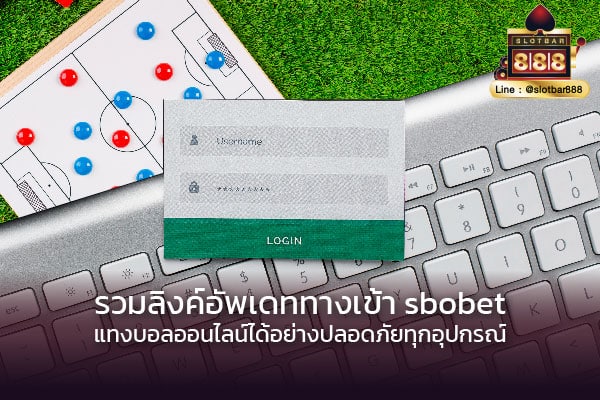 อัพเดททางเข้า sbobet