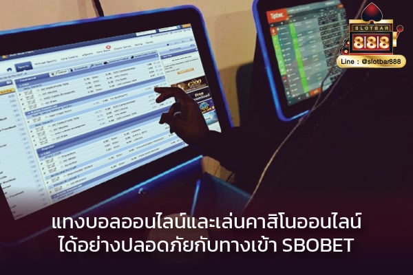 ทางเข้า sbobet ปลอดภัย