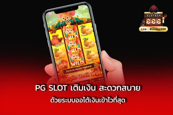 pg slot เติมเงิน สะดวกสบาย ด้วยระบบออโต้