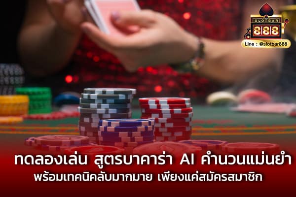 สูตรบาคาร่า AI 01