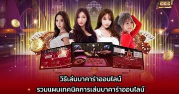 วิธีเล่นบาคาร่าออนไลน์