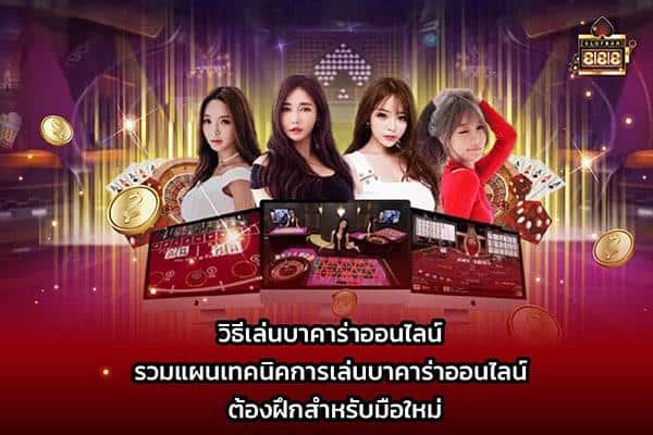 วิธีเล่นบาคาร่าออนไลน์