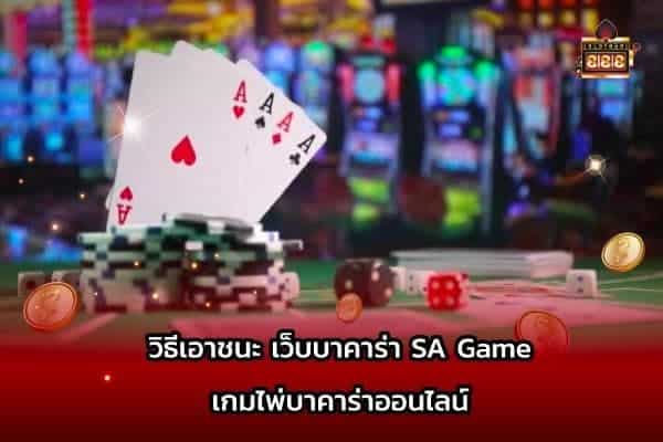 เกมไพ่บาคาร่าออนไลน์01