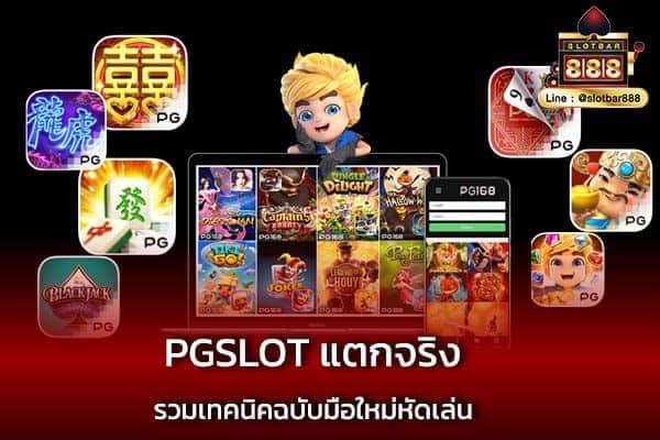 PGslot แตกจริง 011