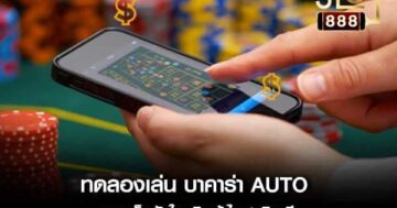 ทดลองเล่นบาคาร่าauto006
