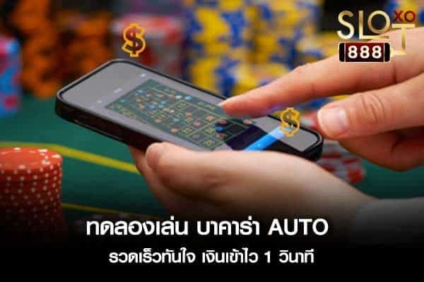 ทดลองเล่นบาคาร่าauto006