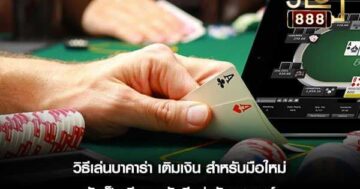 วิธีเล่นบาคาร่า010