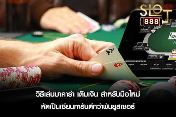 วิธีเล่นบาคาร่า010