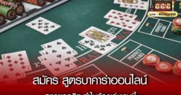 สมัครสูตรบาคาร่าออนไลน์09