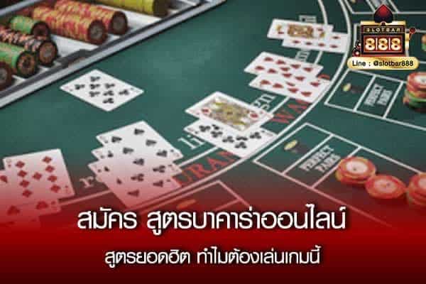 สมัครสูตรบาคาร่าออนไลน์09