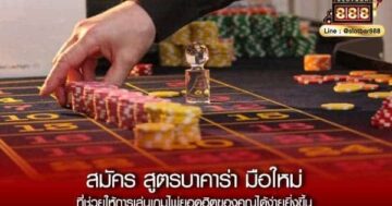 สมัครสูตรบาคาร่ามือใหม่00