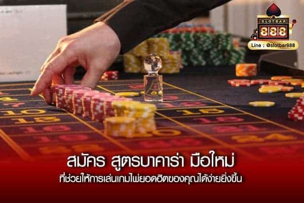 สมัครสูตรบาคาร่ามือใหม่00