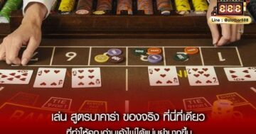 เล่นสูตรบาคาร่า009