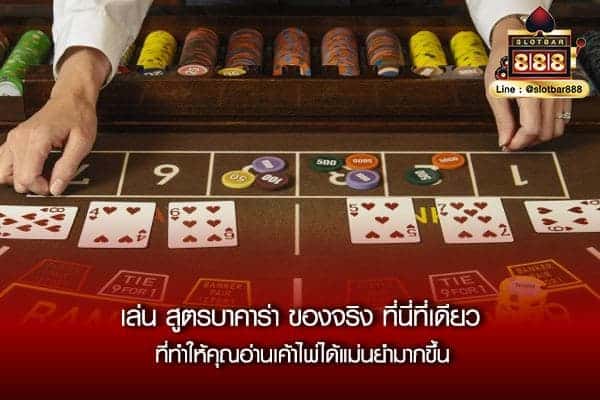 เล่นสูตรบาคาร่า009