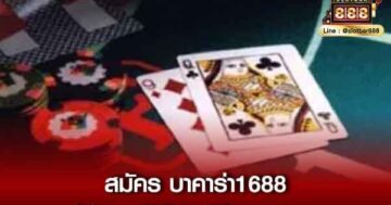 สมัครบาคาร่า1688_02