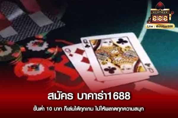 สมัครบาคาร่า1688_02
