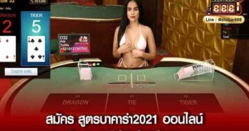 สูตรบาคาร่าฟรี2021_02