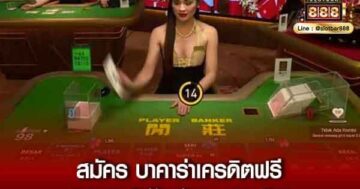 บาคาร่าเครดิตฟรี_01