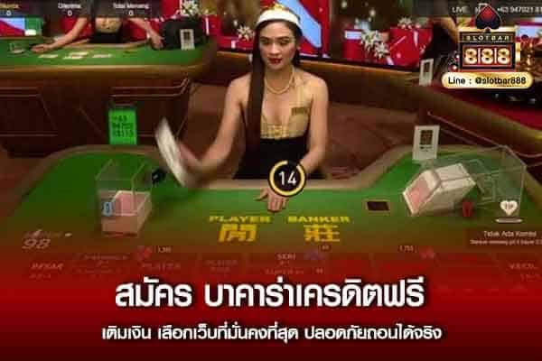 บาคาร่าเครดิตฟรี_01