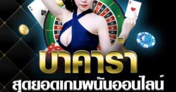 บาคาร่า สุดยอดเกม พนันออนไลน์ 01
