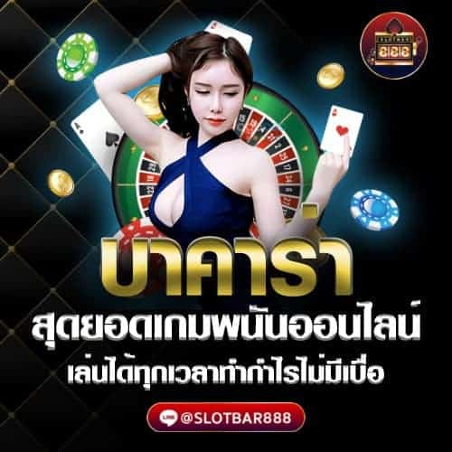 บาคาร่า สุดยอดเกม พนันออนไลน์ 01