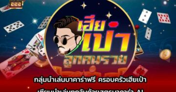 นำเล่นบาคาร่ากับเฮียเป๋า