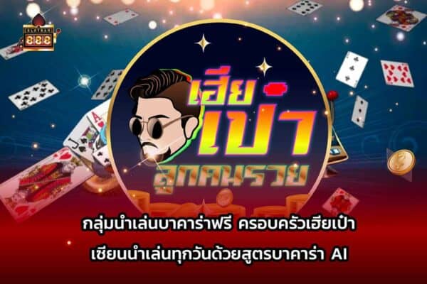 นำเล่นบาคาร่ากับเฮียเป๋า