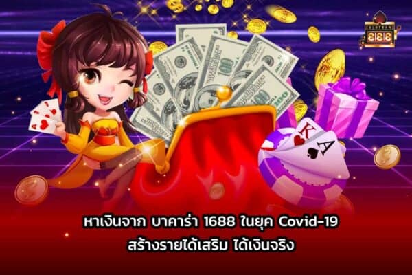 บาคาร่าได้เงินจริง ยุคโควิด 19