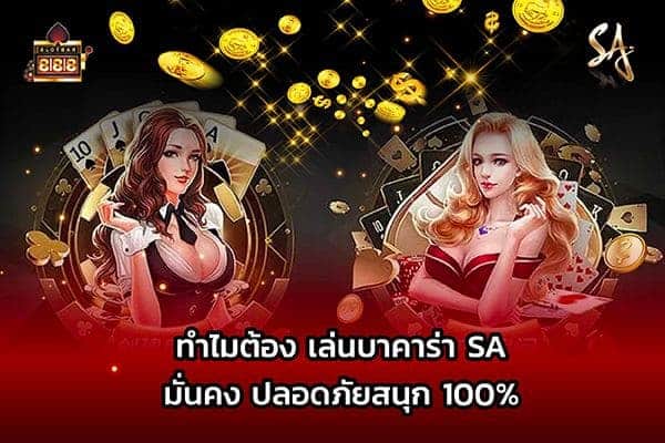 ทำไมต้องเล่นบาคาร่า 01