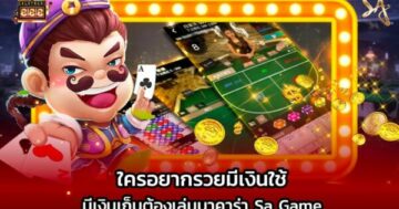 ใครอยากรวยมีเงินใช้ มีเงินเก็บต้องเล่น Sa Game บาคาร่าออนไลน์