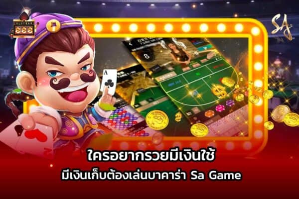 ใครอยากรวยมีเงินใช้ มีเงินเก็บต้องเล่น Sa Game บาคาร่าออนไลน์