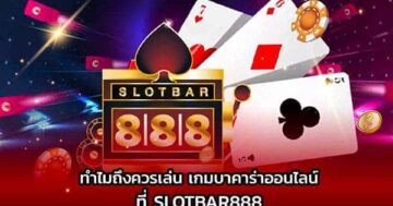 เกมบาคาร่าออนไลน์ SLOTBAR888