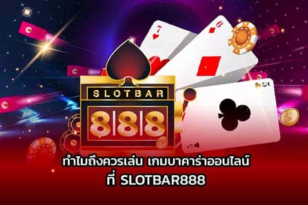 เกมบาคาร่าออนไลน์ SLOTBAR888