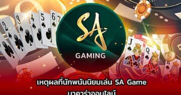 SA Game บาคาร่าออนไลน์