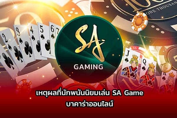 SA Game บาคาร่าออนไลน์
