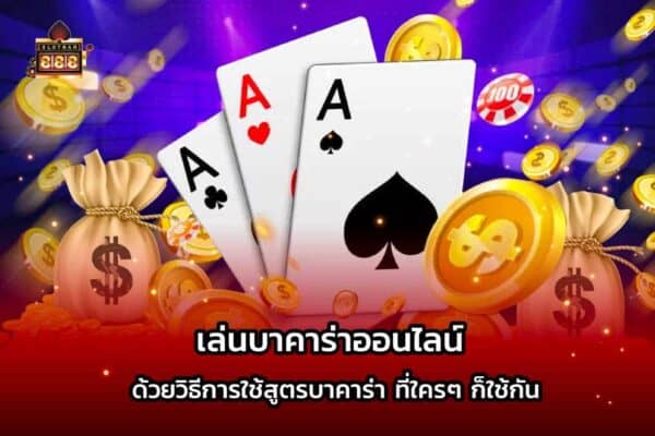 สูตรบาคาร่าแม่นยำ
