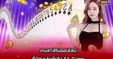 คาสิโน sa game
