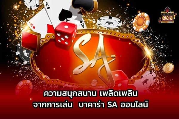 ความสนุกเพลิดเพลิน SA GAME