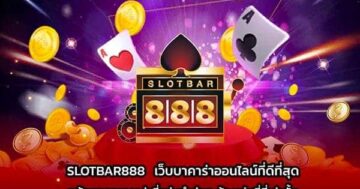 SLOTBAR888 เว็บไซต์บาคาร่าที่ดีที่สุด
