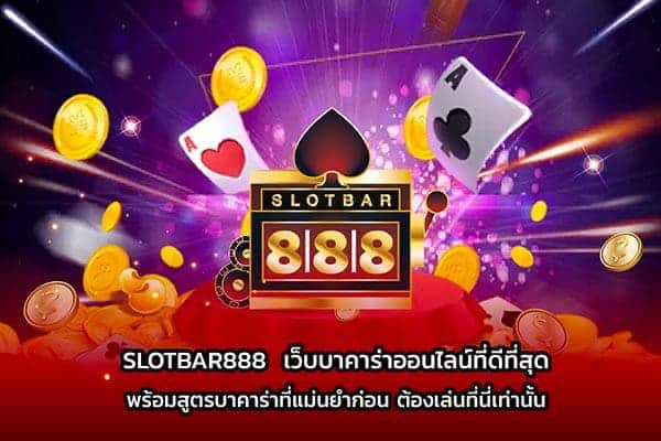 SLOTBAR888 เว็บไซต์บาคาร่าที่ดีที่สุด