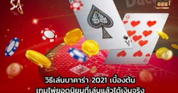 วิธีเล่นบาคาร่า 2021 เบี้องต้น เกมไพ่ยอดนิยมที่เล่นแล้วได้เงินจริง ปก
