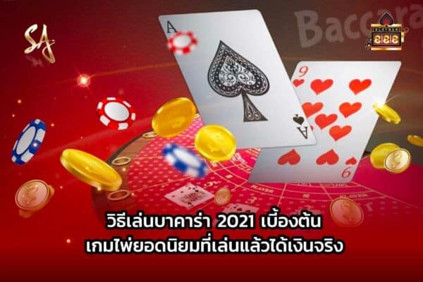 วิธีเล่นบาคาร่า 2021 เบี้องต้น เกมไพ่ยอดนิยมที่เล่นแล้วได้เงินจริง ปก