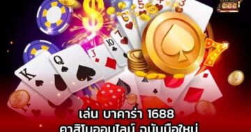 เล่น บาคาร่า 1688 คาสิโนออนไลน์ 01