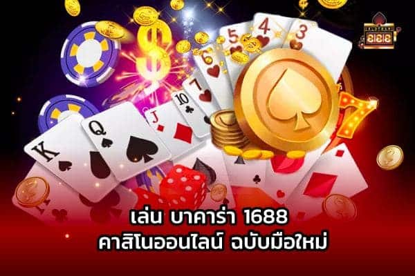 เล่น บาคาร่า 1688 คาสิโนออนไลน์ 01