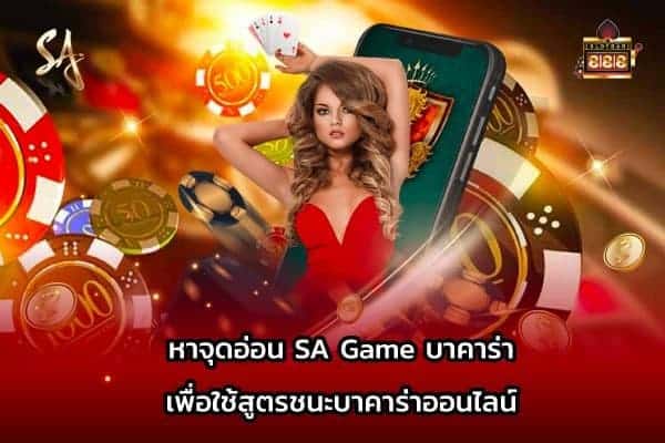 จุดอ่อนบาคาร่า