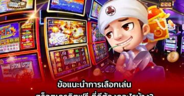แนะนำสล็อตเครดิตฟรี