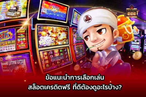 แนะนำสล็อตเครดิตฟรี