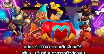 สมัคร SLOTXO ได้เงินจริง เล่นเลย